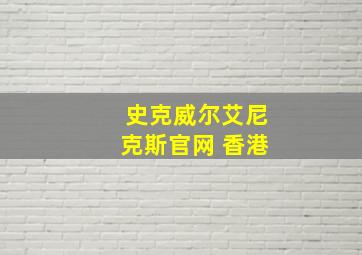 史克威尔艾尼克斯官网 香港